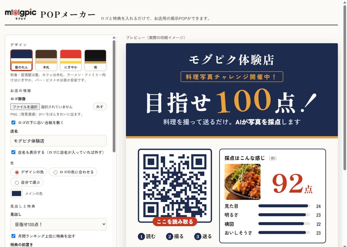 POP作成の画面。デザインを選び、店名やロゴ、特典を入れると、右側にPOPのプレビューが出る