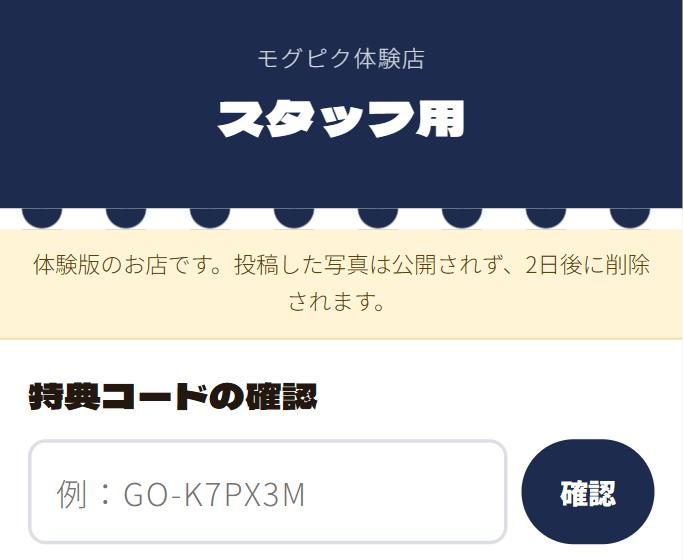 スタッフ用画面。特典コードを入力して確認する欄と、今日発行された景品の一覧