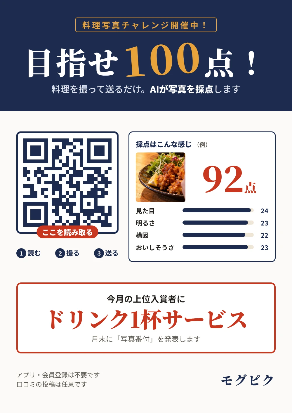 モグピクの卓上POP。目指せ100点! 採点例92点 QRを読む、料理を撮る、送ると点数が出る。今月の上位入賞者にドリンク1杯サービス